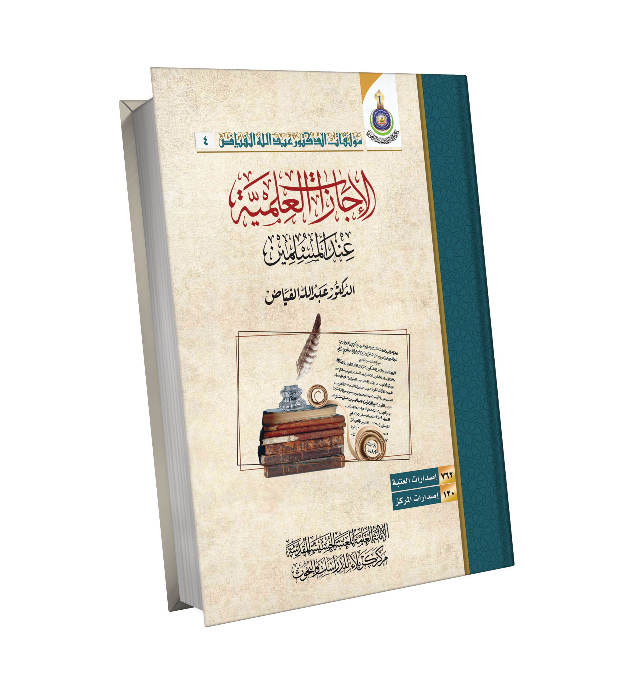 الاجازات العلمية عند المسلمين